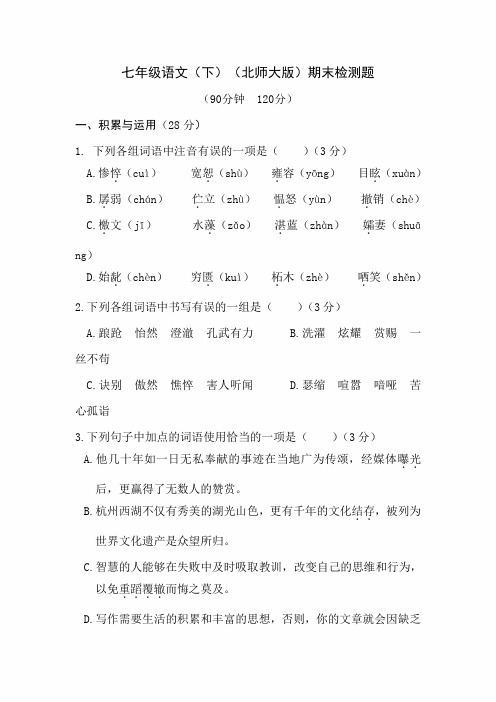 2020年七年级语文下学期(北师大版)期末检测题及答案