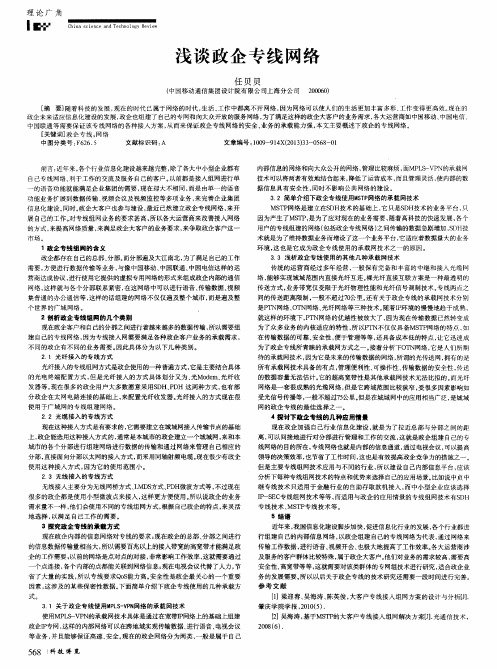 浅谈政企专线网络