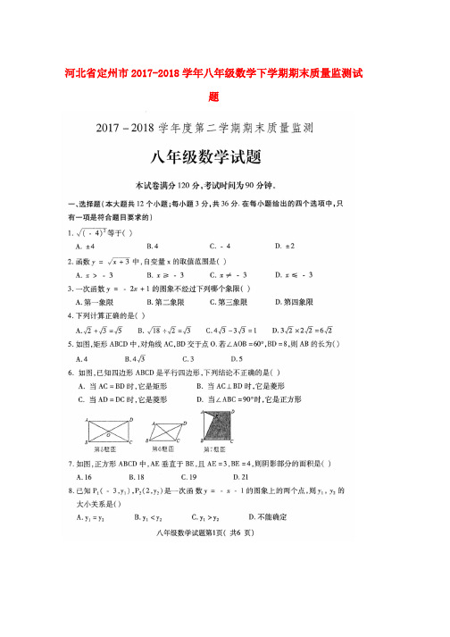 人教版2017_2018学年八年级数学下学期期末质量监测试题扫描版