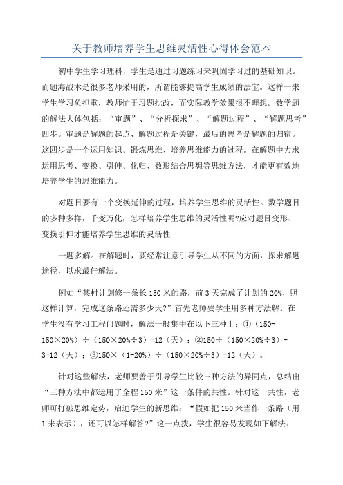 关于教师培养学生思维灵活性心得体会范本