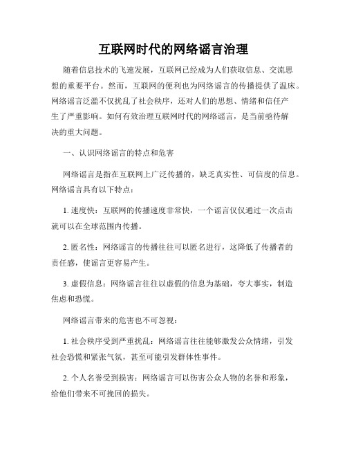 互联网时代的网络谣言治理