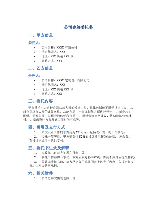 公司建筑委托书