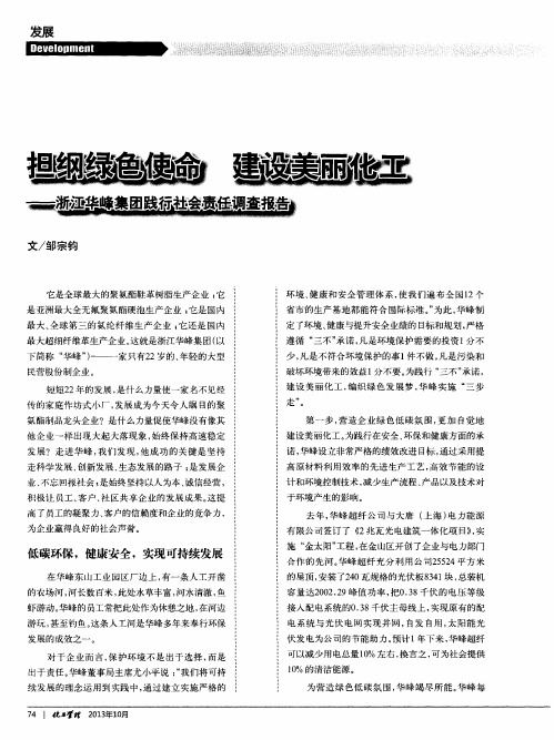 担纲绿色使命 建设美丽化工——浙江华峰集团践行社会责任调查报告