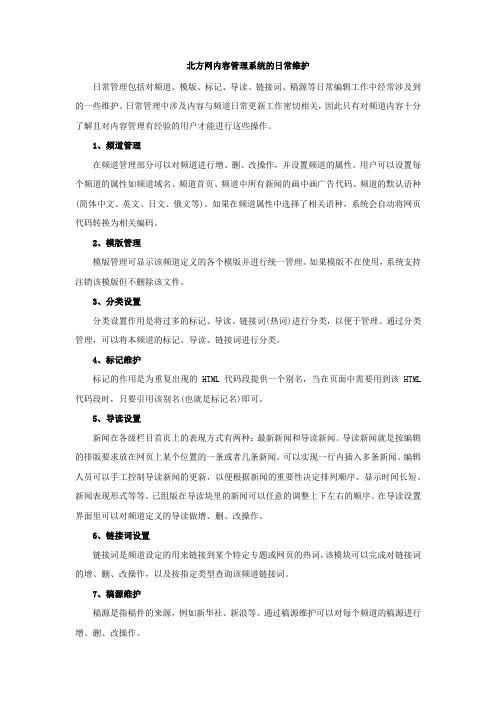 北方网内容管理系统的日常维护