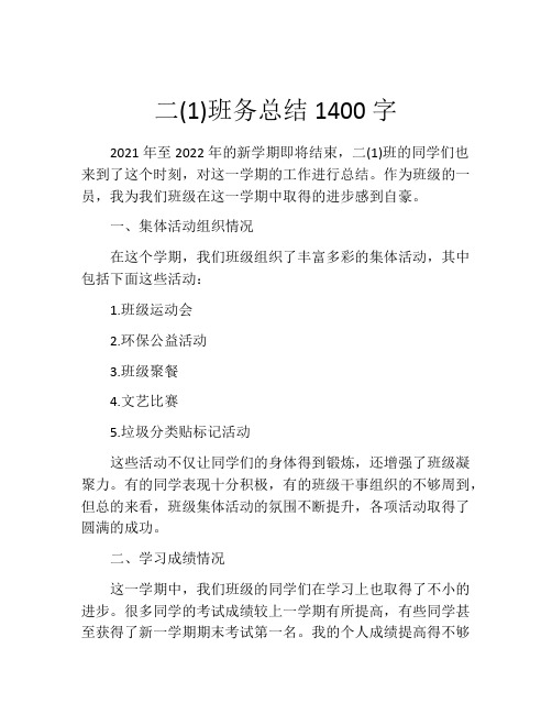 二(1)班务总结1400字