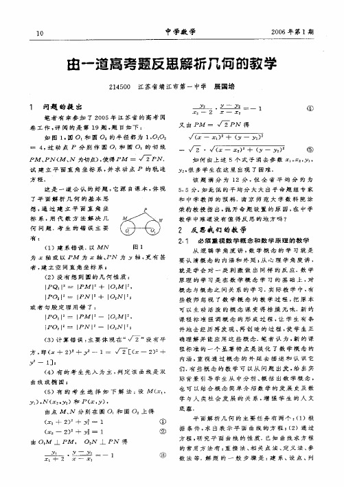 由一道高考题反思解析几何的教学