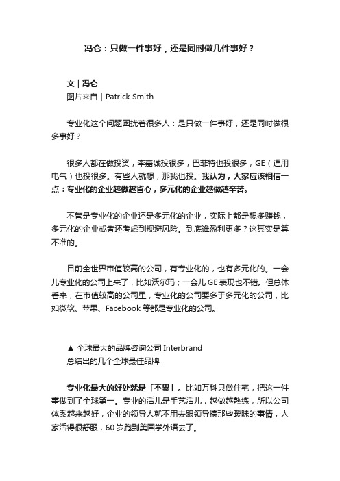 冯仑:只做一件事好,还是同时做几件事好?
