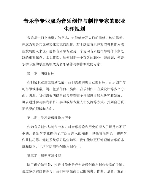 音乐学专业成为音乐创作与制作专家的职业生涯规划