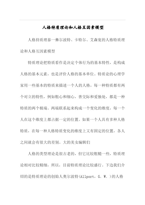 人格特质理论和人格互因素模型