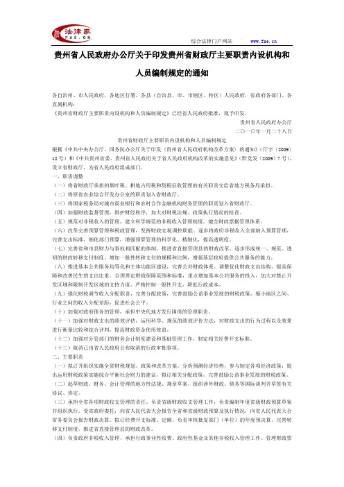 贵州省人民政府办公厅关于印发贵州省财政厅主要职责内设机构和人员编制规定的通知-地方司法规范