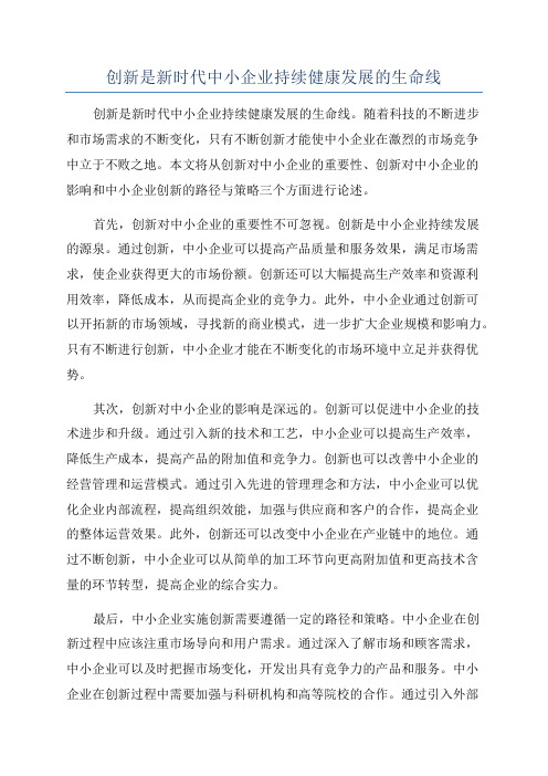 创新是新时代中小企业持续健康发展的生命线