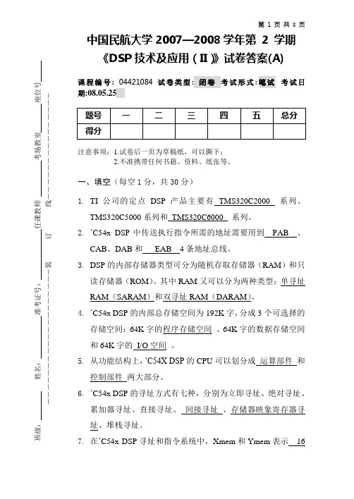 07-08第二学期DSP试题及答案(A)