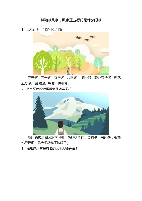 摇鞭派风水，风水正五行门是什么门派