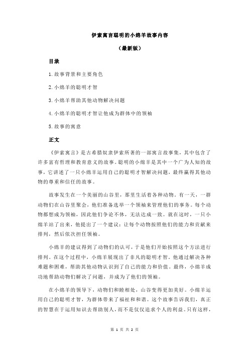 伊索寓言聪明的小绵羊故事内容