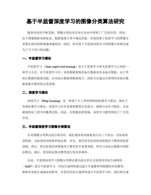 基于半监督深度学习的图像分类算法研究