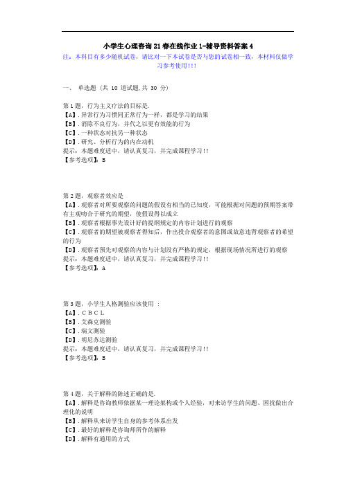 [东北师范大学]-小学生心理咨询21春在线作业1-辅导资料答案2