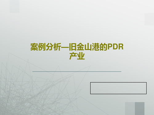 案例分析—旧金山港的PDR产业共23页