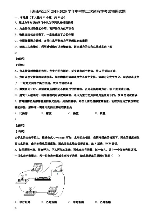 上海市松江区2019-2020学年中考第二次适应性考试物理试题含解析