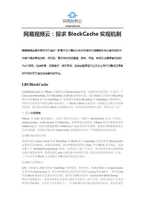 网易视频云：探求BlockCache实现机制