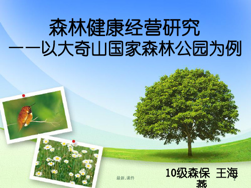 《精选》森林健康经营研究——WHY.ppt