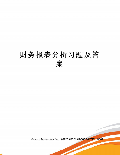 财务报表分析习题及答案