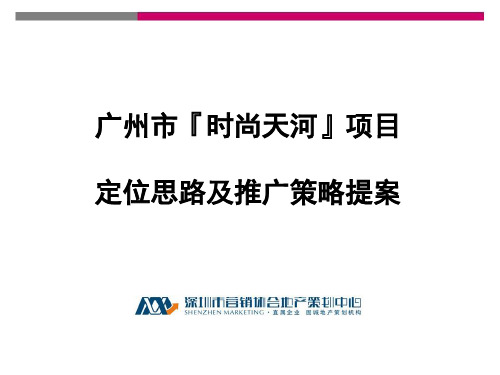 广州时尚天河项目定位思路及推广策略提案_86页