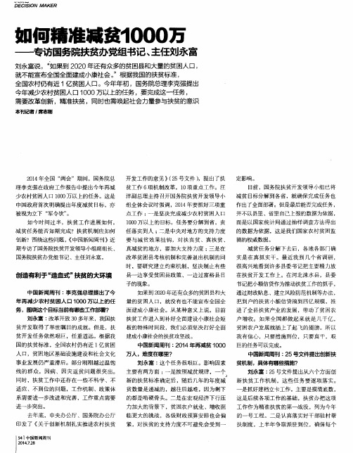 如何精准减贫1000万——专访国务院扶贫办党组书记、主任刘永富
