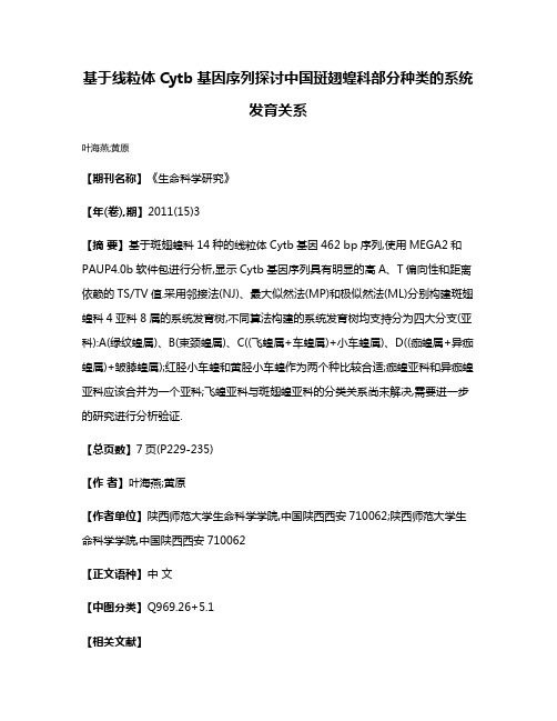 基于线粒体Cytb基因序列探讨中国斑翅蝗科部分种类的系统发育关系