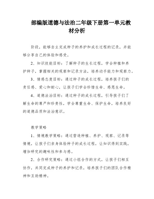 部编版道德与法治二年级下册第一单元教材分析