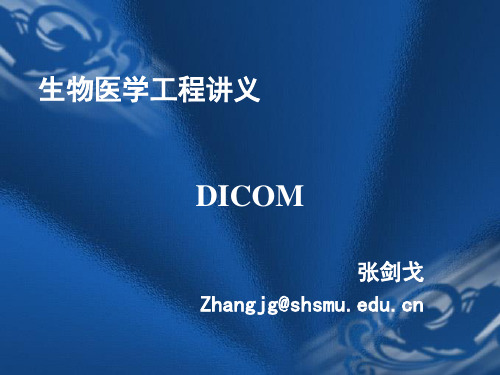 DICOM协议