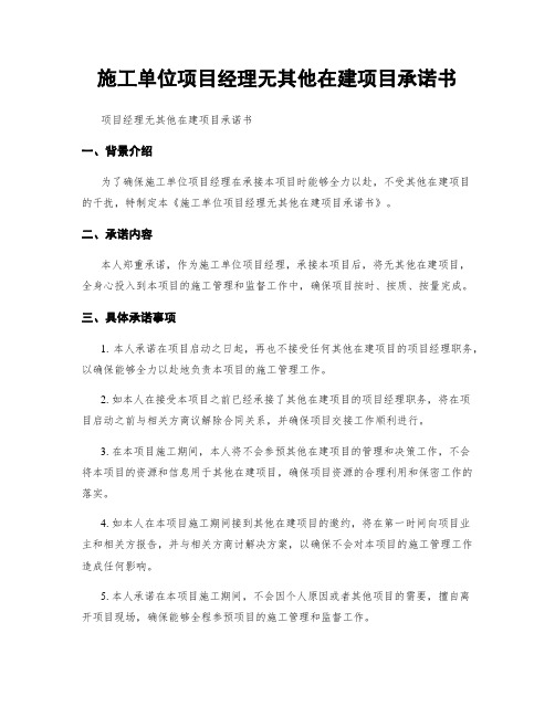 施工单位项目经理无其他在建项目承诺书