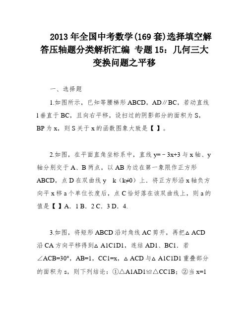 2013年全国中考数学(169套)选择填空解答压轴题分类解析汇编 专题15：几何三大变换问题之平移