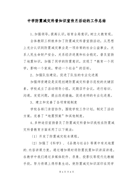 中学防震减灾科普知识宣传月活动的工作总结