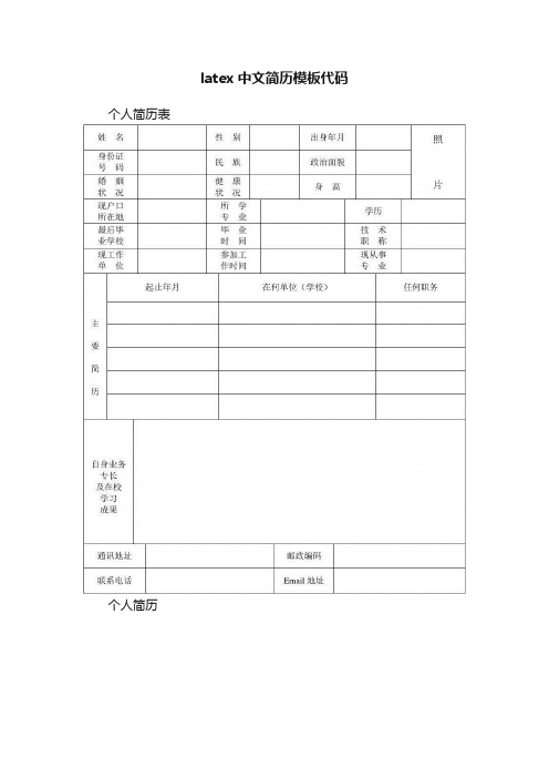 latex中文简历模板代码