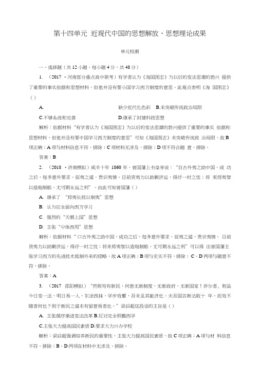 2019版高考历史总复习第十四单元近现代中国的思想解放、思想理论成果单元检测.doc