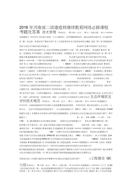 河南省二级建造师继续教育必修网络课程考题及答案