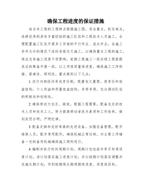 确保工程进度的保证措施