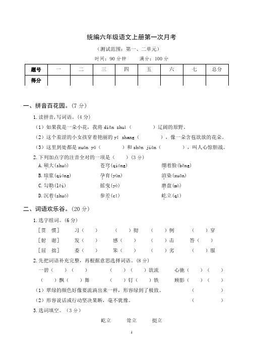 部编版六年级语文上册第一次月考卷(二)附答案