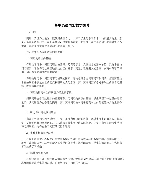 高中英语词汇教学探讨