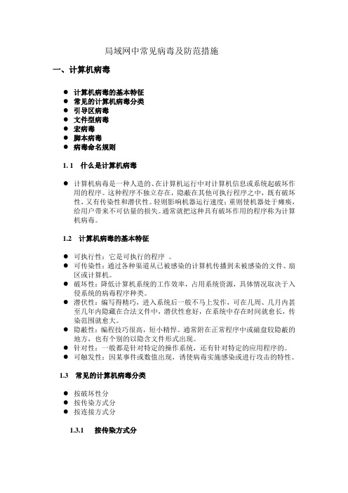 局域网中常见病毒及防范措施