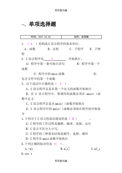 大学C语言期末考试练习题(带详解答案)之欧阳数创编