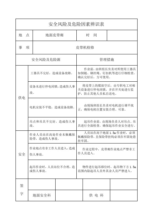 皮带机日常检修安全技术措施