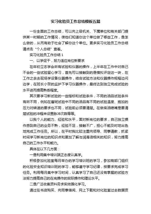 实习化验员工作总结模板五篇