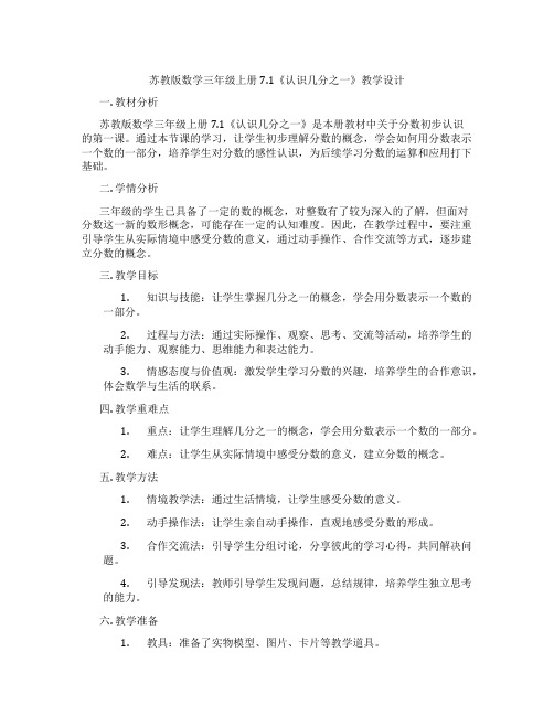 苏教版数学三年级上册7.1《认识几分之一》教学设计