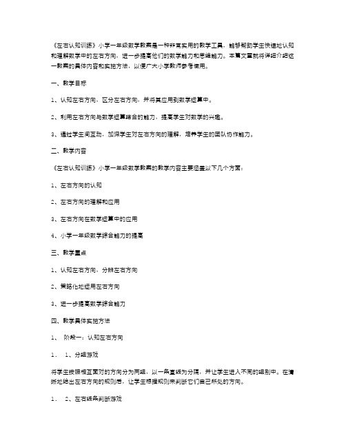 《左右认知训练》小学一年级数学教案