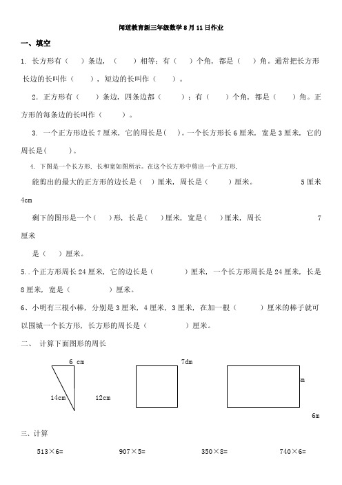 苏教版三年级数学上册长方形和正方形周长的练习题