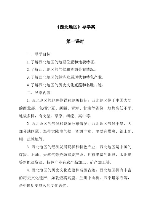 《西北地区导学案-2023-2024学年初中历史与社会人教版新课程标准》