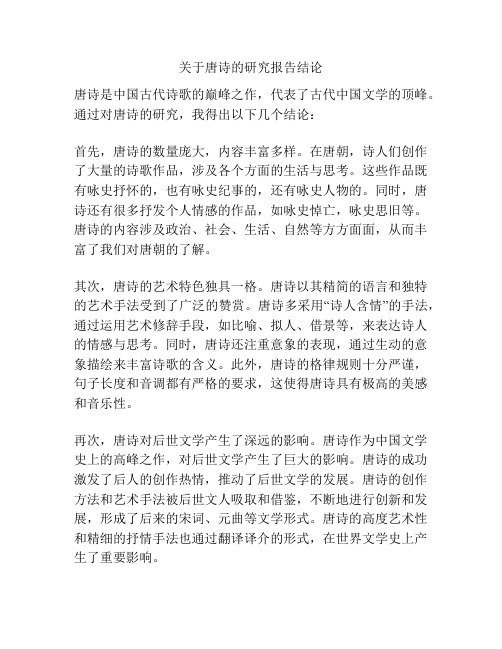 关于唐诗的研究报告结论