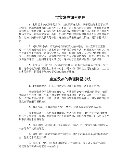 宝宝发烧如何护理才好