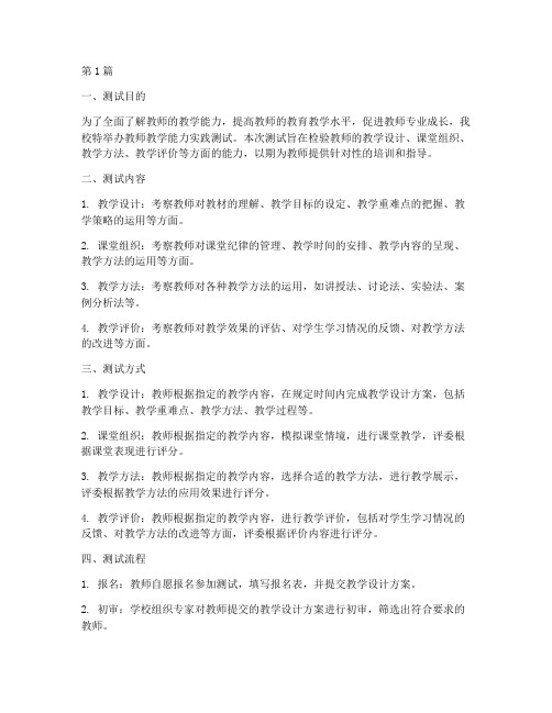 教师教学能力实践测试(3篇)